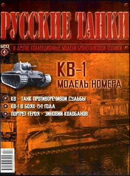 Русские танки №4 - КВ-1 (2010)