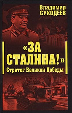 «За Сталина!» Стратег Великой Победы