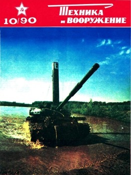 Техника и вооружение № 10 - 1990