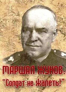 Маршал Жуков: «Солдат не жалеть!»