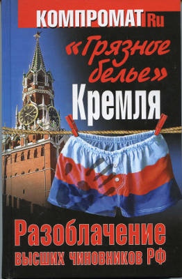 "Грязное белье" Кремля. Разоблачение высших чиновников РФ