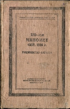 120-мм миномет обр.1938 г  
