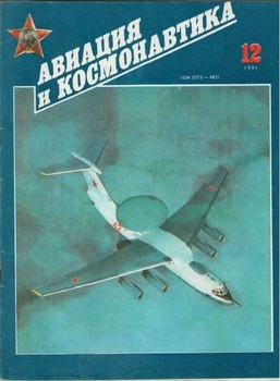 Авиация и космонавтика №12 1991 