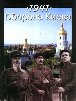 1941. Оборона Киева. (Книга 1)
