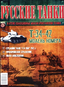 Русские танки №23 - Т-34-42
