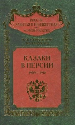Казаки в Персии. 1909-1918