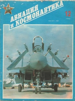 Авиация и космонавтика №12 1992 