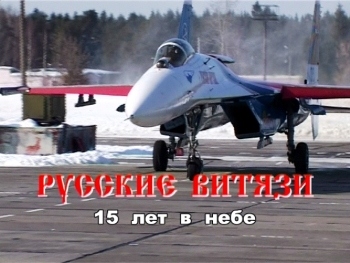 Авиационная группа высшего пилотажа "Русские витязи". 15 лет в небе