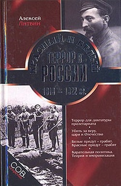 Красный и белый террор в России 1918-1922 гг.