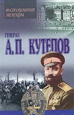 Генерал А. П. Кутепов. Воспоминания. Мемуары