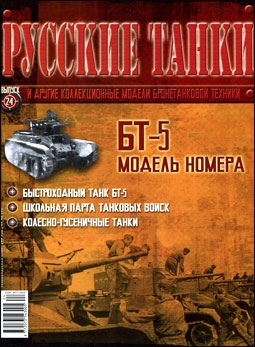 Русские танки №24 - БТ-5