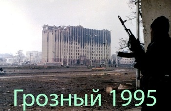 Грозный 1995