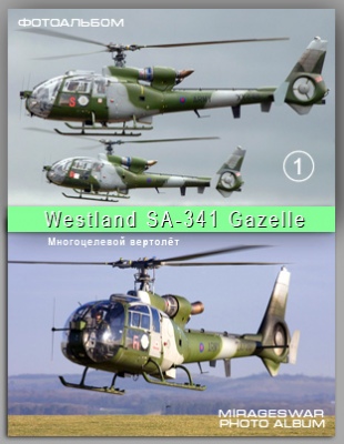   - Westland SA-341 Gazelle (1 )