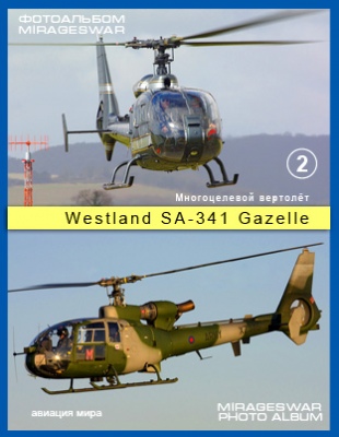   - Westland SA-341 Gazelle (2 )