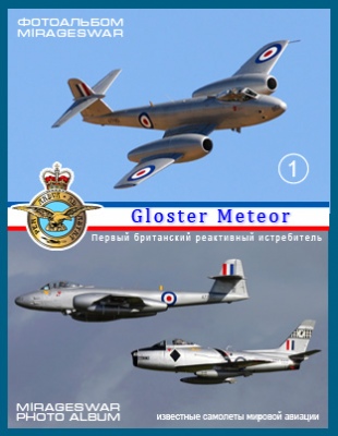 Первый британский реактивный истребитель - Gloster Meteor в модификациях (1 часть)