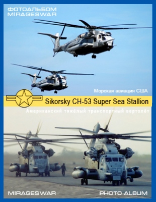    - Sikorsky CH-53 Super Sea Stallion