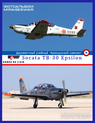 Двухместный учебный Французский самолет - Socata TB-30 Epsilon
