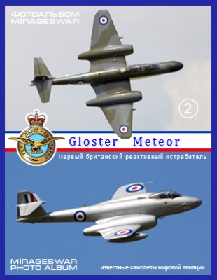 Первый британский реактивный истребитель - Gloster Meteor в модификациях (2 часть)