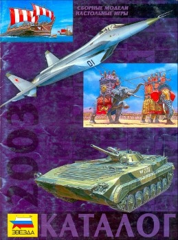 Каталог сборных моделей Звезда (Zvezda) 2003
