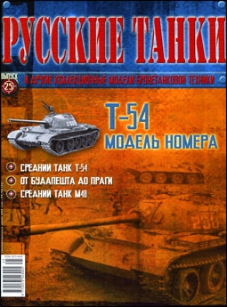 Русские танки № 25 - Т-54