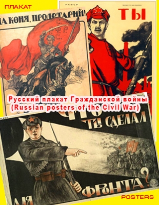 Русский плакат Гражданской войны (Russian posters of the Civil War)