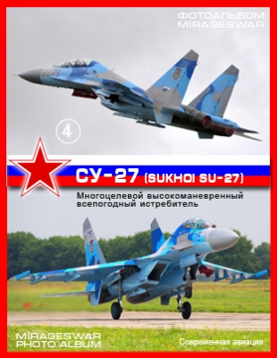 Многоцелевой высокоманевренный всепогодный истребитель - Су-27 (Sukhoi Su-27) (4 часть)