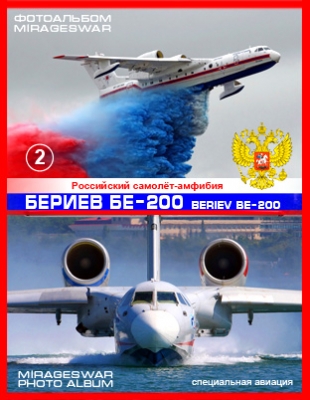 Российский самолёт-амфибия - Бериев Бе-200 (Beriev Be-200)  ( 2 часть)