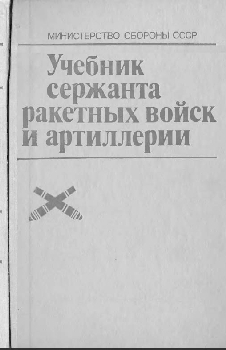 Учебник сержанта ракетных войск и артиллерии 1989  
