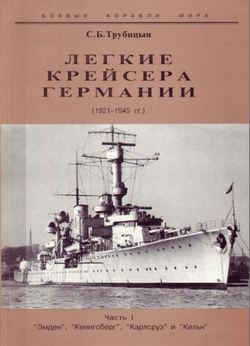 Легкие крейсера германии (1921-1945). Часть 1