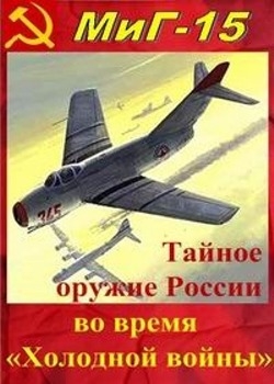 -15 -       / MiG 15 - Russlands Geheimwaffe im kalten Krieg