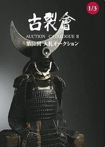The 51st Silent Auction Catalogue II 1/3 II Samyrai [Kogire-kai]