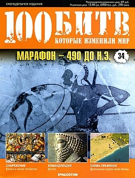 100 битв, которые изменили мир №34 2011. Марафон - 490 до н.э.