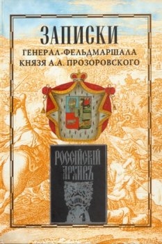 Записки генерал-фельдмаршала князя Александра Александровича Прозоровского (1756-1776)