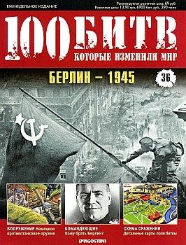 100 битв, которые изменили мир №36, 2011. Берлин - 1945