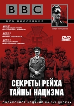 Секреты второй мировой войны (Секреты Рейха. Тайны нацизма). 1 серия / Secrets of World War II