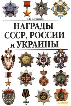 Награды СССР, России и Украины (Автор: Потрашков С. В.)
