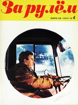 За рулём №4 1969 
