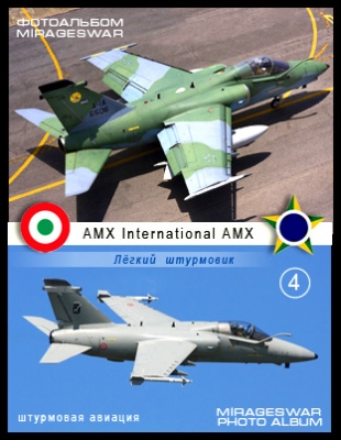 Лёгкий штурмовик - AMX International AMX (4 часть)