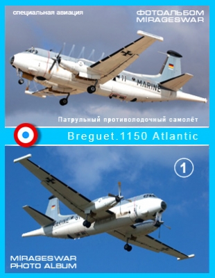 Патрульный противолодочный самолёт - Breguet 1150 Atlantic (1 часть)
