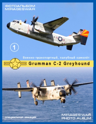 Военно-транспортный, палубный самолёт - Grumman C-2 Greyhound  (1 часть)