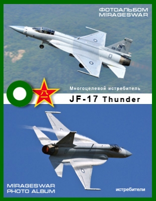 Многоцелевой истребитель - JF-17 Thunder