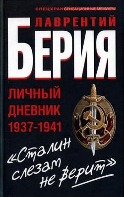 "Сталин слезам не верит". Личный дневник 1937-1941