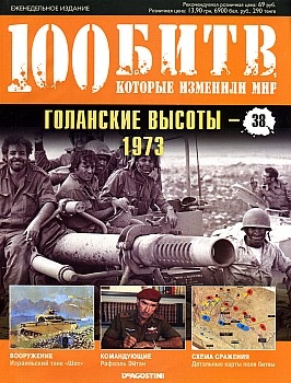 100 битв, которые изменили мир № 38. Голанские высоты - 1973