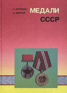 Медали СССР [Печатный Двор]