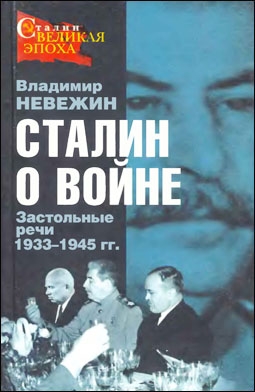 Сталин о войне. Застольные речи 1933-1945 гг. (Владимир Невежин )