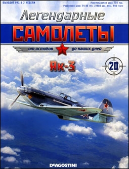 Легендарные самолеты № 20 - Як-3