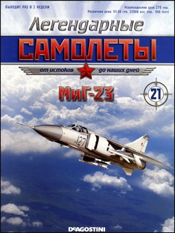 Легендарные самолеты № 21 - МиГ-23