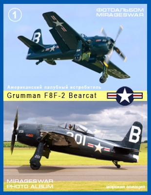 Американский палубный истребитель - Grumman F8F-2 Bearcat (1 часть)