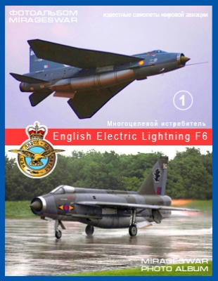 Многоцелевой истребитель - English Electric Lightning F6 (1 часть)