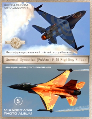 Многофункциональный лёгкий истребитель - General Dynamics (Fokker) F-16AM Fighting Falcon
